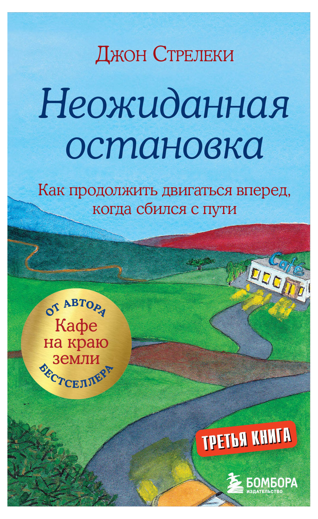 

Книга Неожиданная остановка, Джон П. Стрелеки