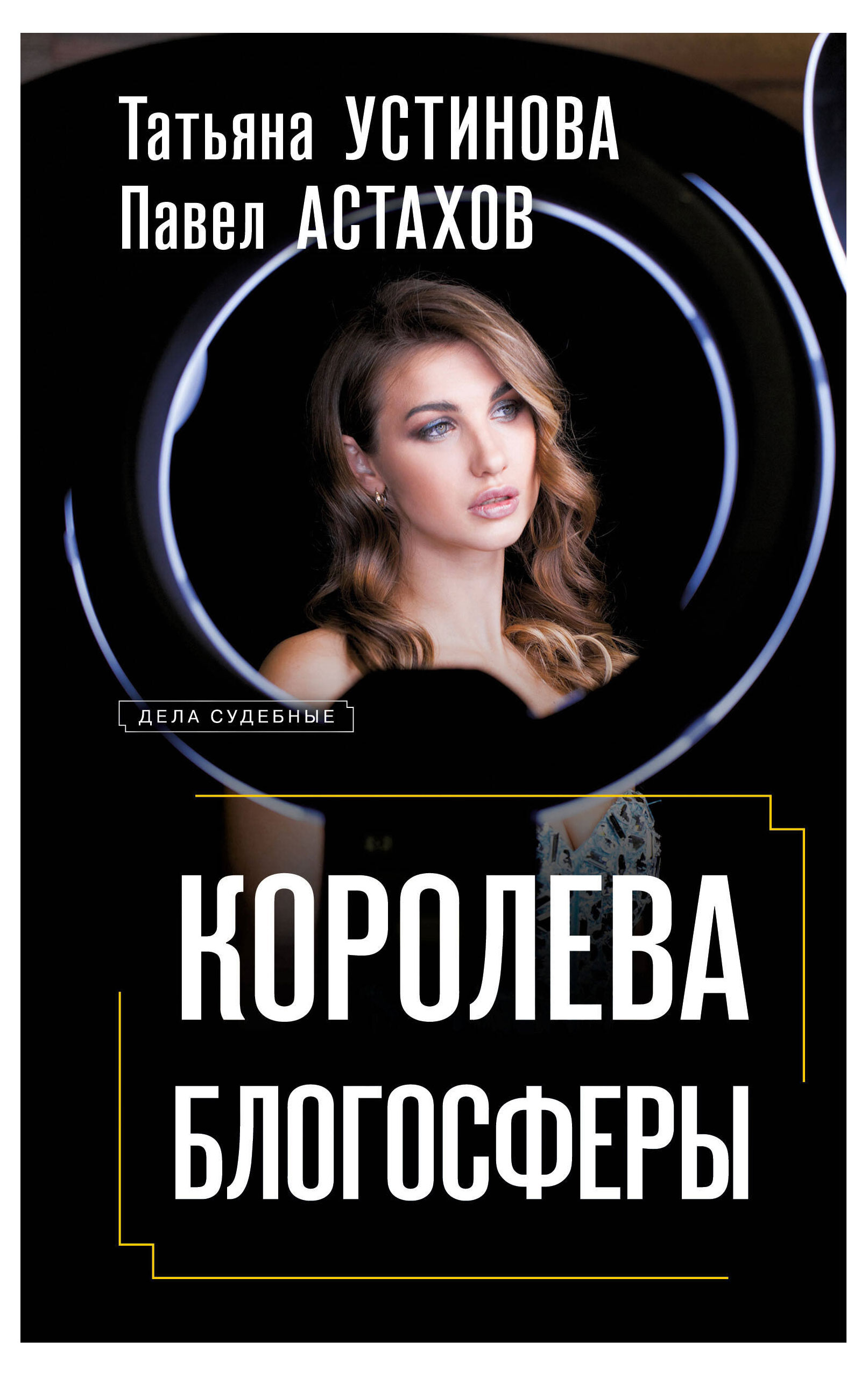 

Книга Королева блогосферы, Устинова Т. В., Астахов П. А.