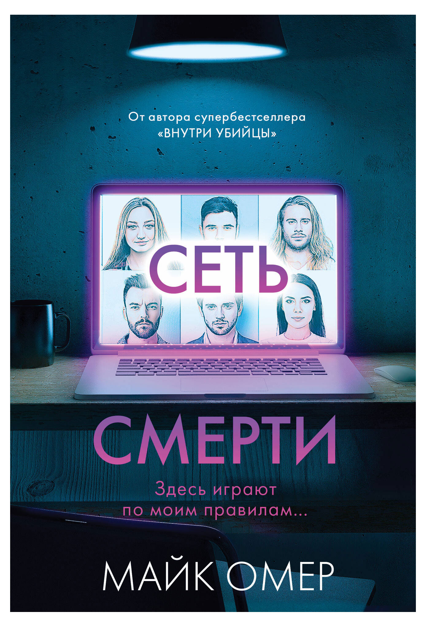 

Книга Сеть смерти, Майк Омер