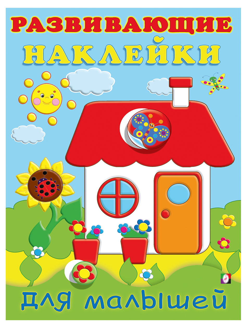 

Книга развивающие наклейки для малышей Домик