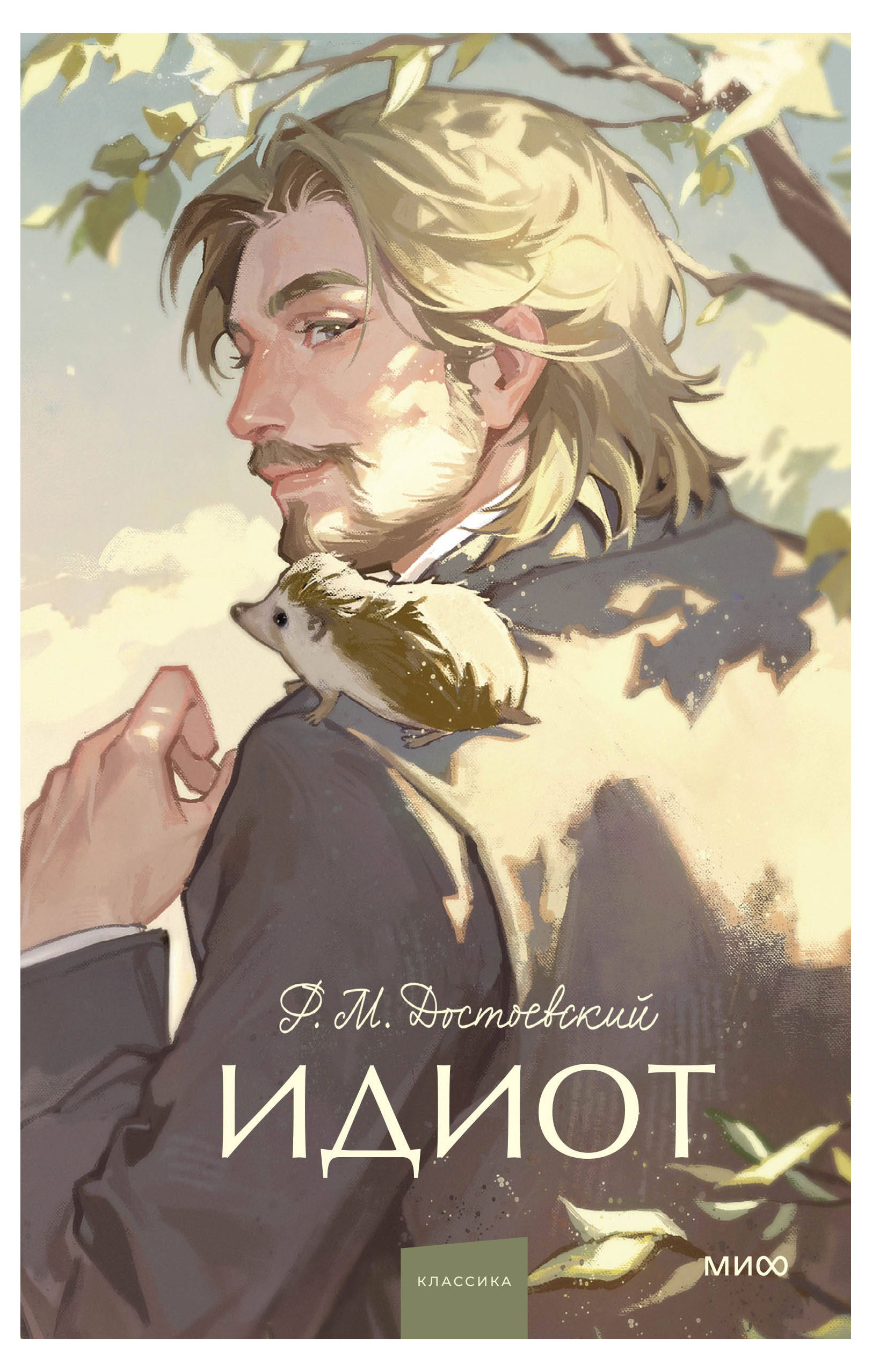 

Книга Вечные истории, Идиот, Достоевский Ф.М.