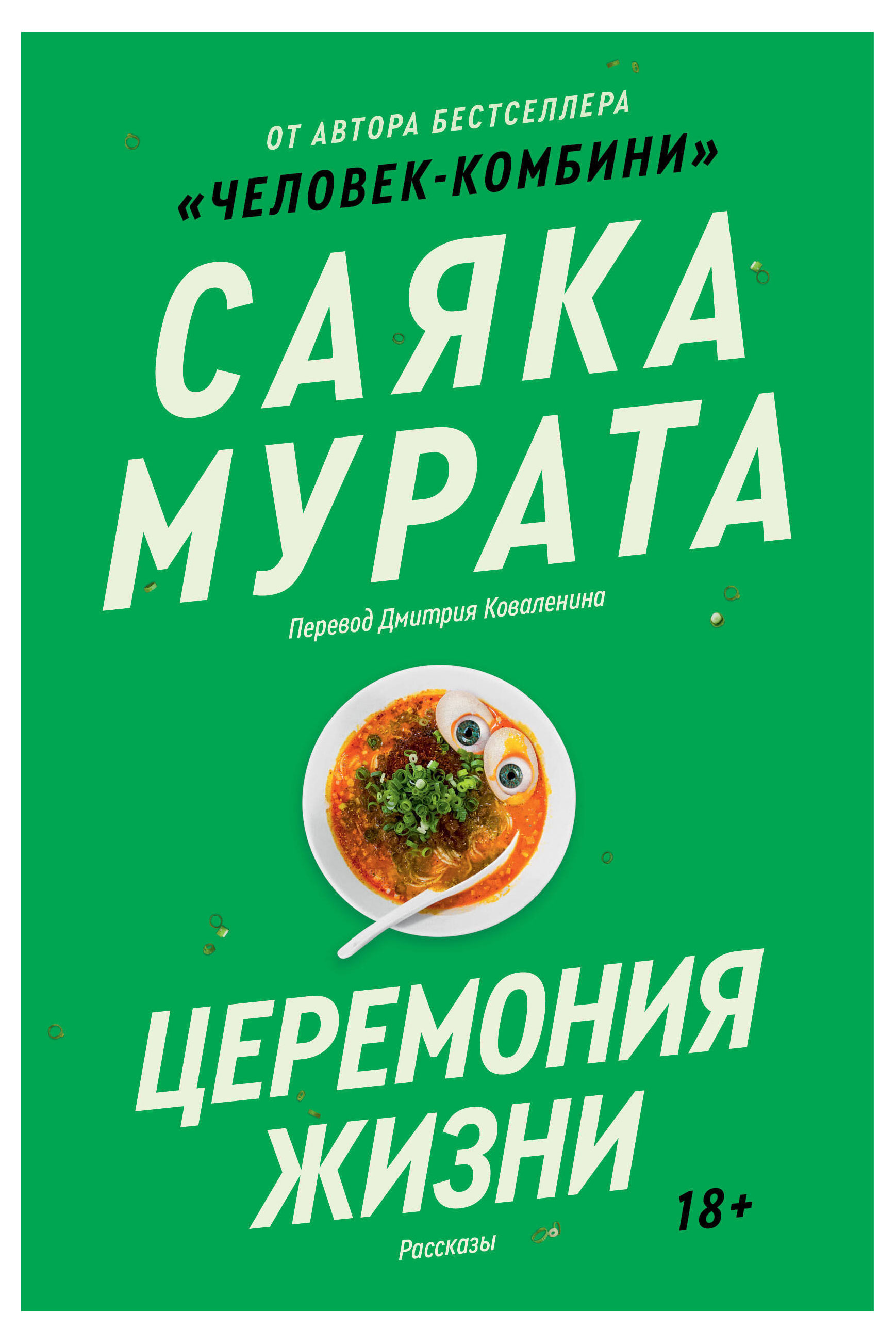 

Книга Церемония жизни, Мурата Саяка