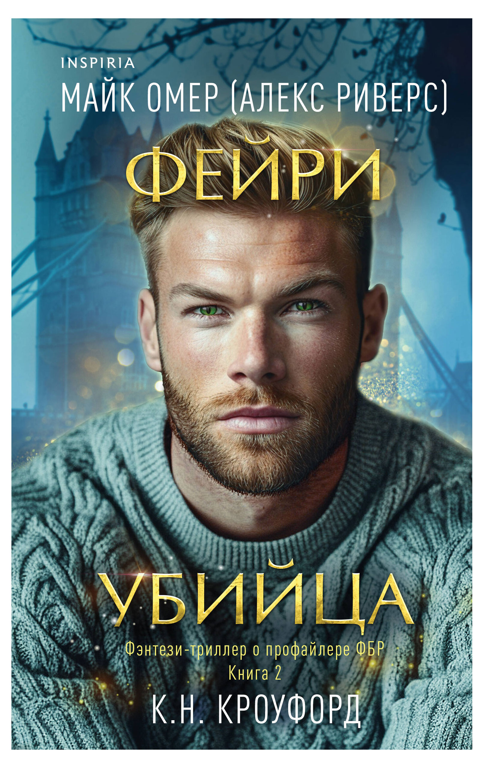 

Книга Фейри-убийца, Мак Омер