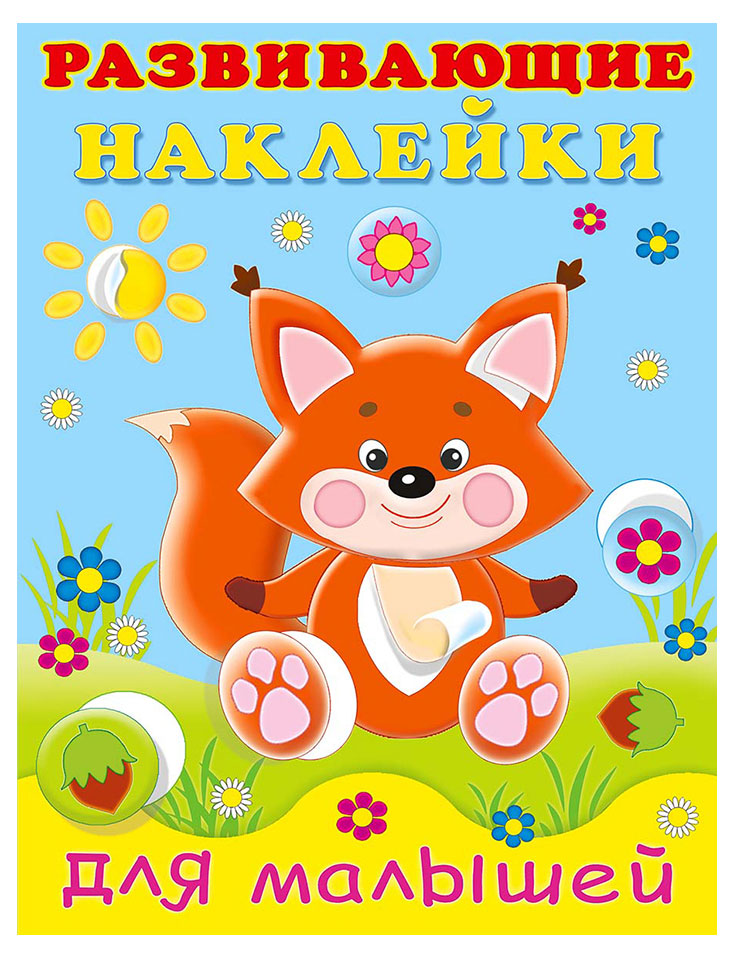 

Книга развивающие наклейки для малышей Лисичка