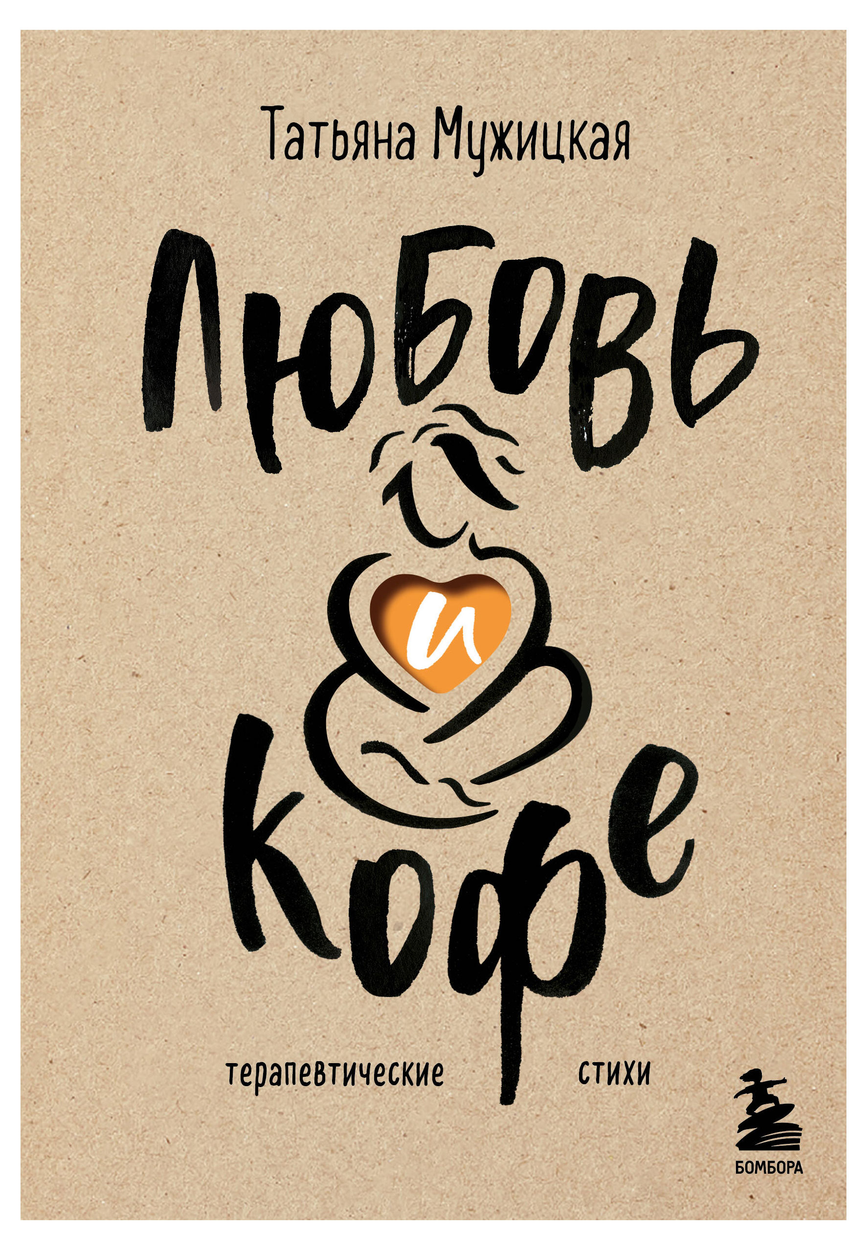 

Книга Любовь и кофе, Татьяна Мужицкая