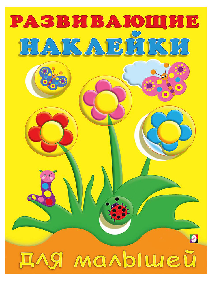 

Книга развивающие наклейки для малышей Цветы