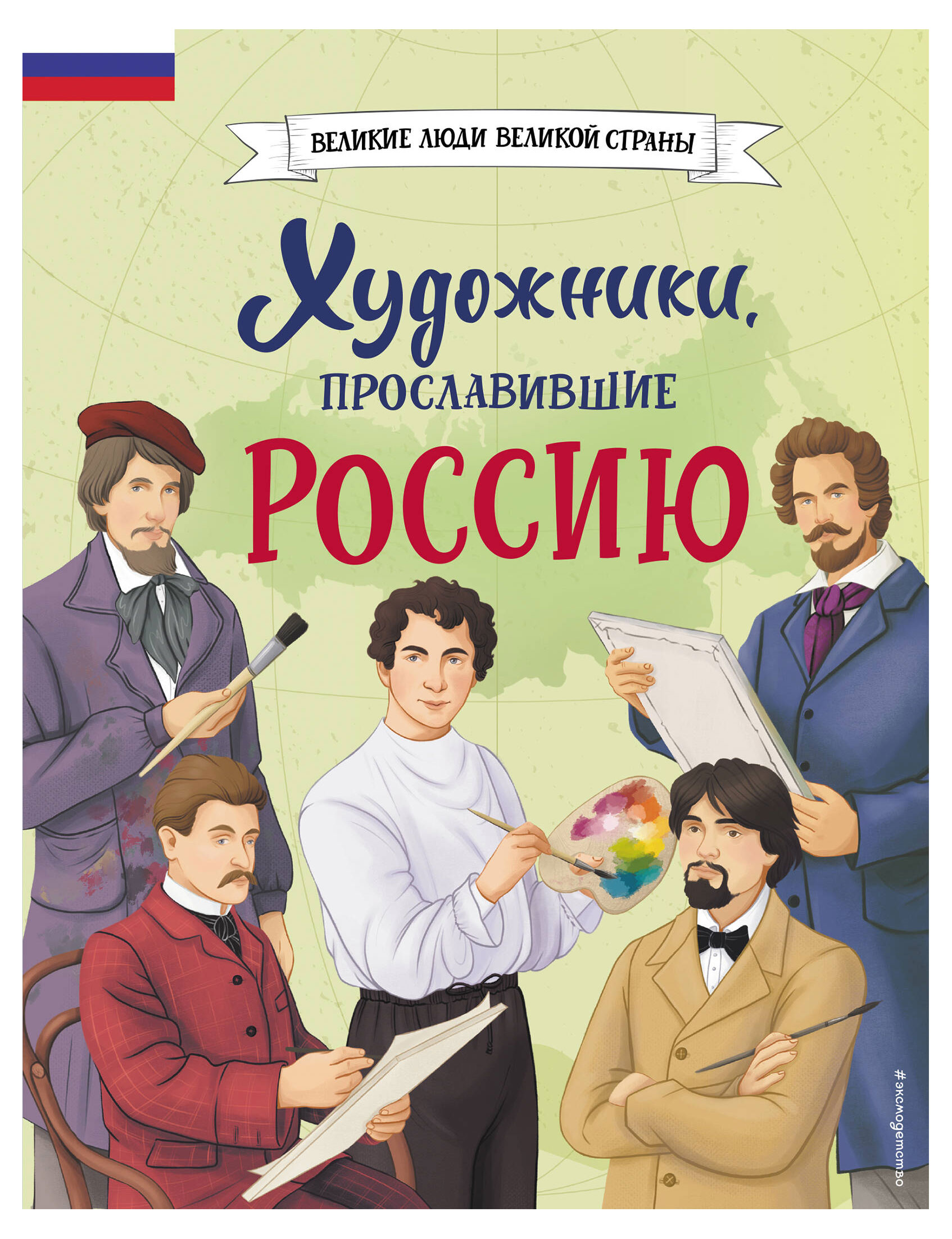 

Книга Художники прославившие Россию, Адинцова Е.В., Семибратская В.В.
