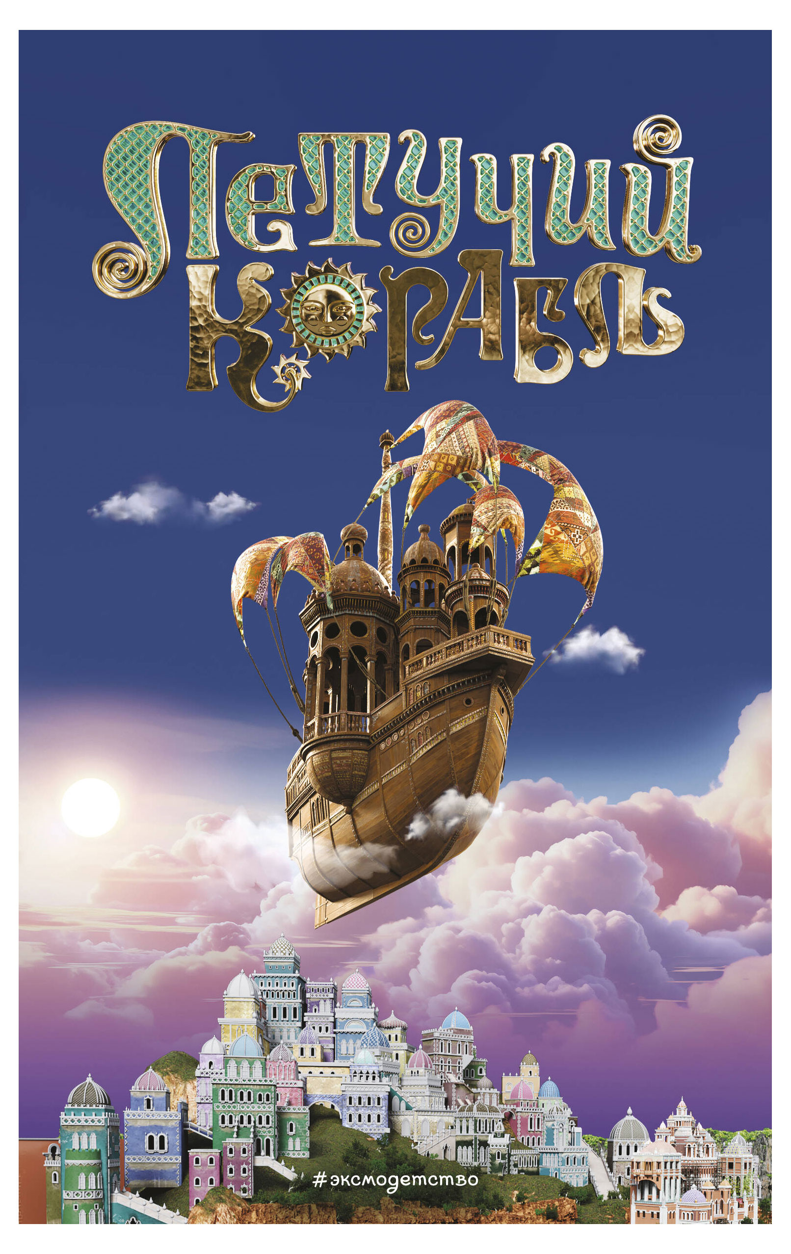 

Книга Летучий корабль, Антонова А.Е.