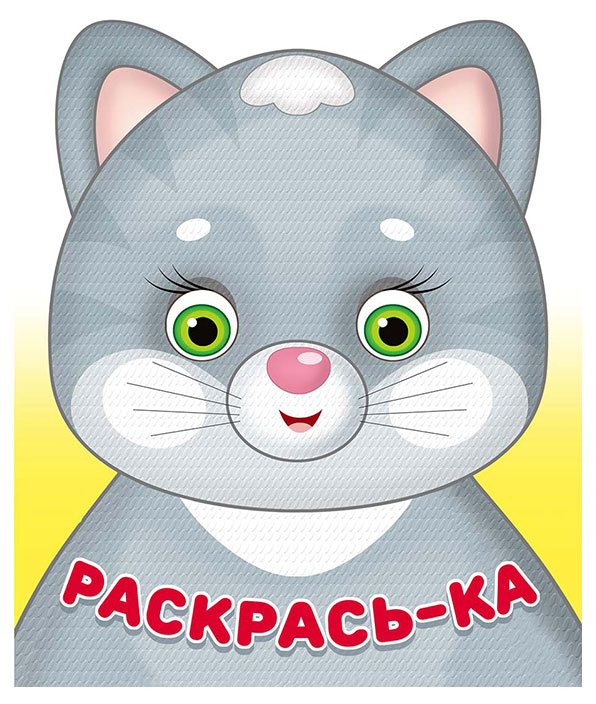 

Книга Раскрась-ка
