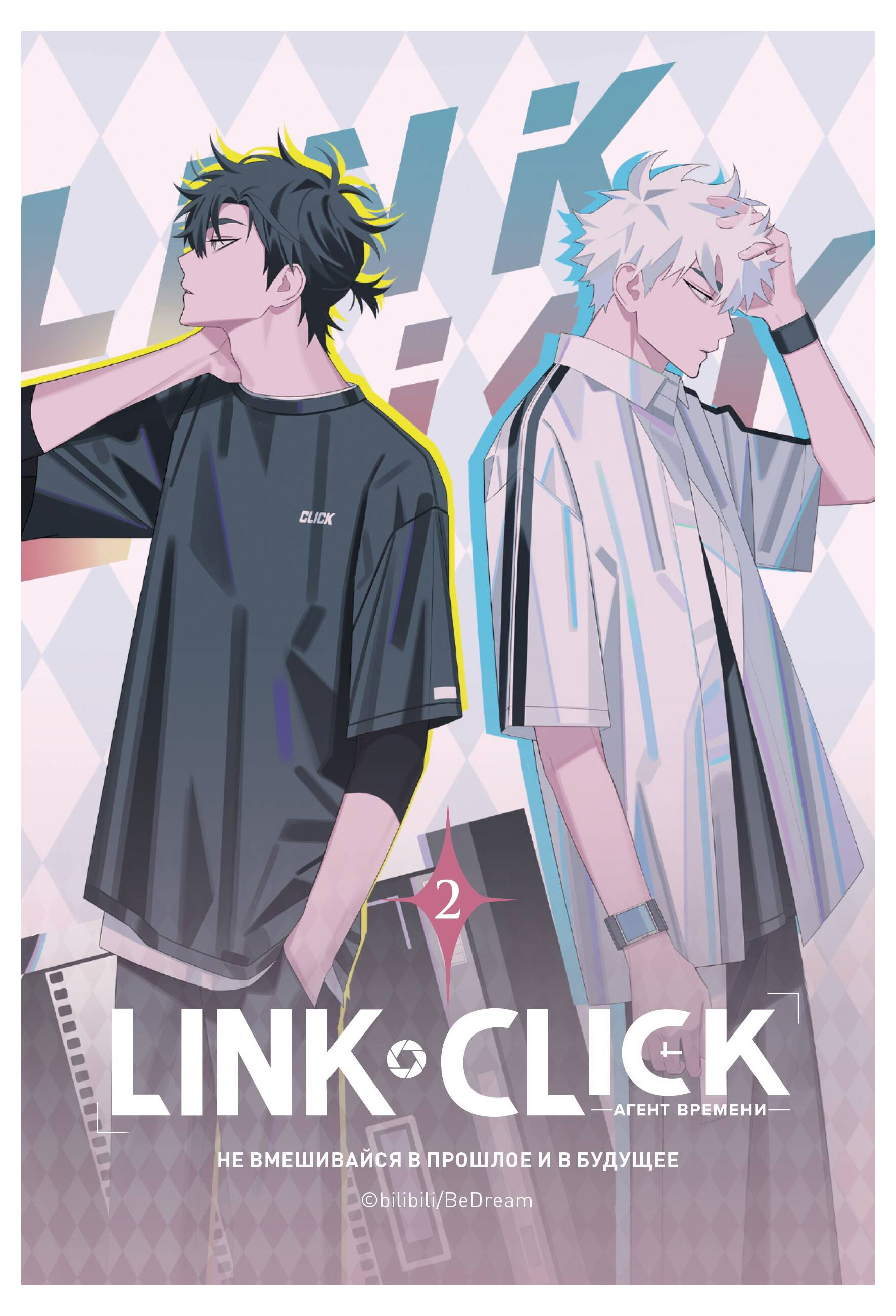 

Книга Link Click, Агент времени том 2, Ли Х.