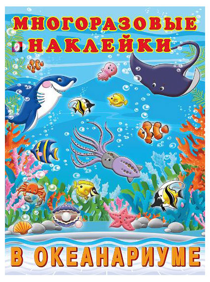 Изображение товара Многоразовые наклейки В океанариуме