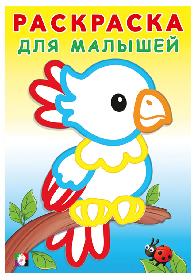 

Книга Раскраска для малышей