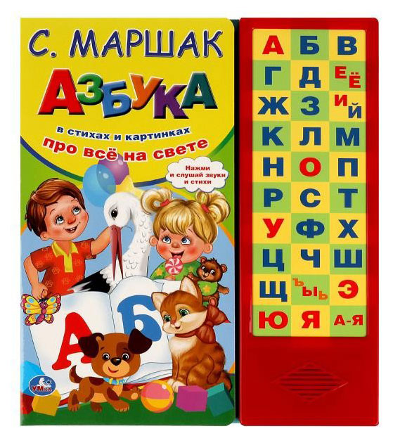 

Азбука в стихах, Маршак С. Я.