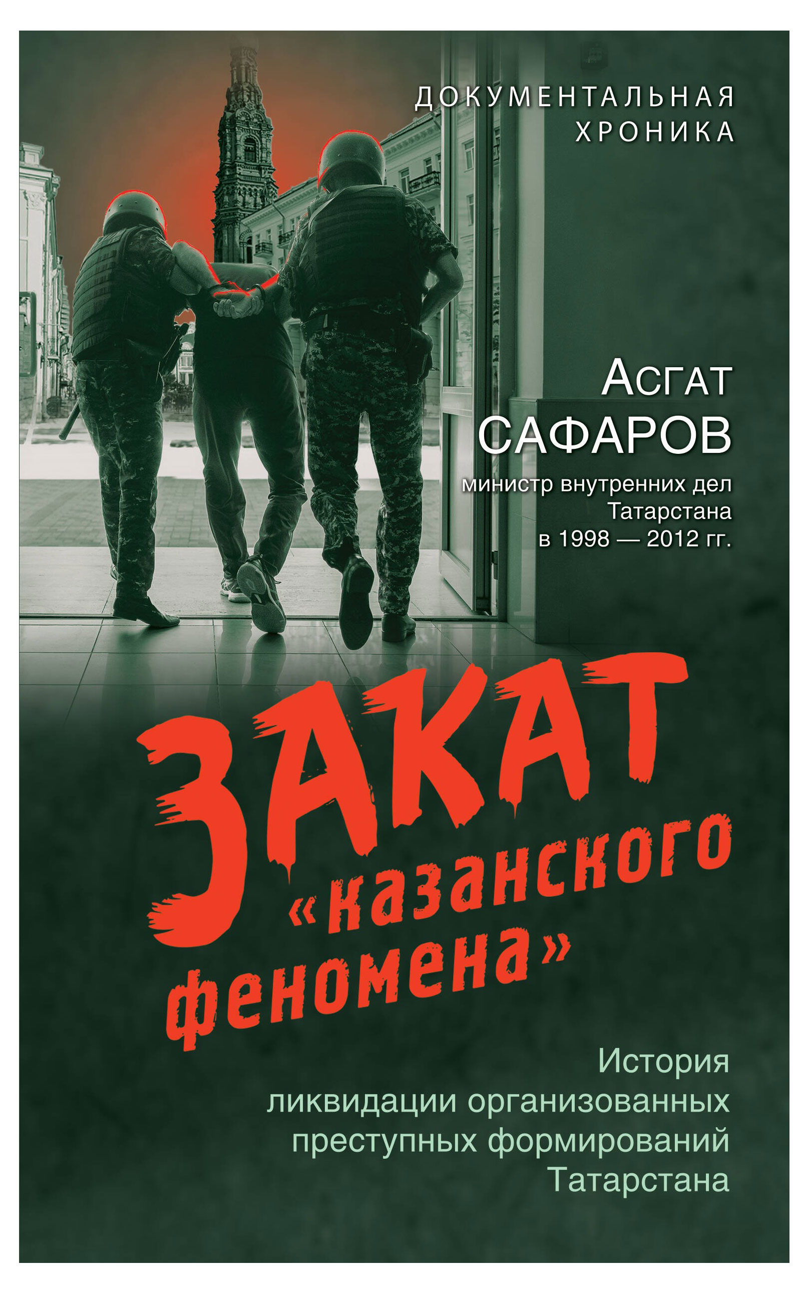 

Закат "казанского феномена", Сафаров А. А.