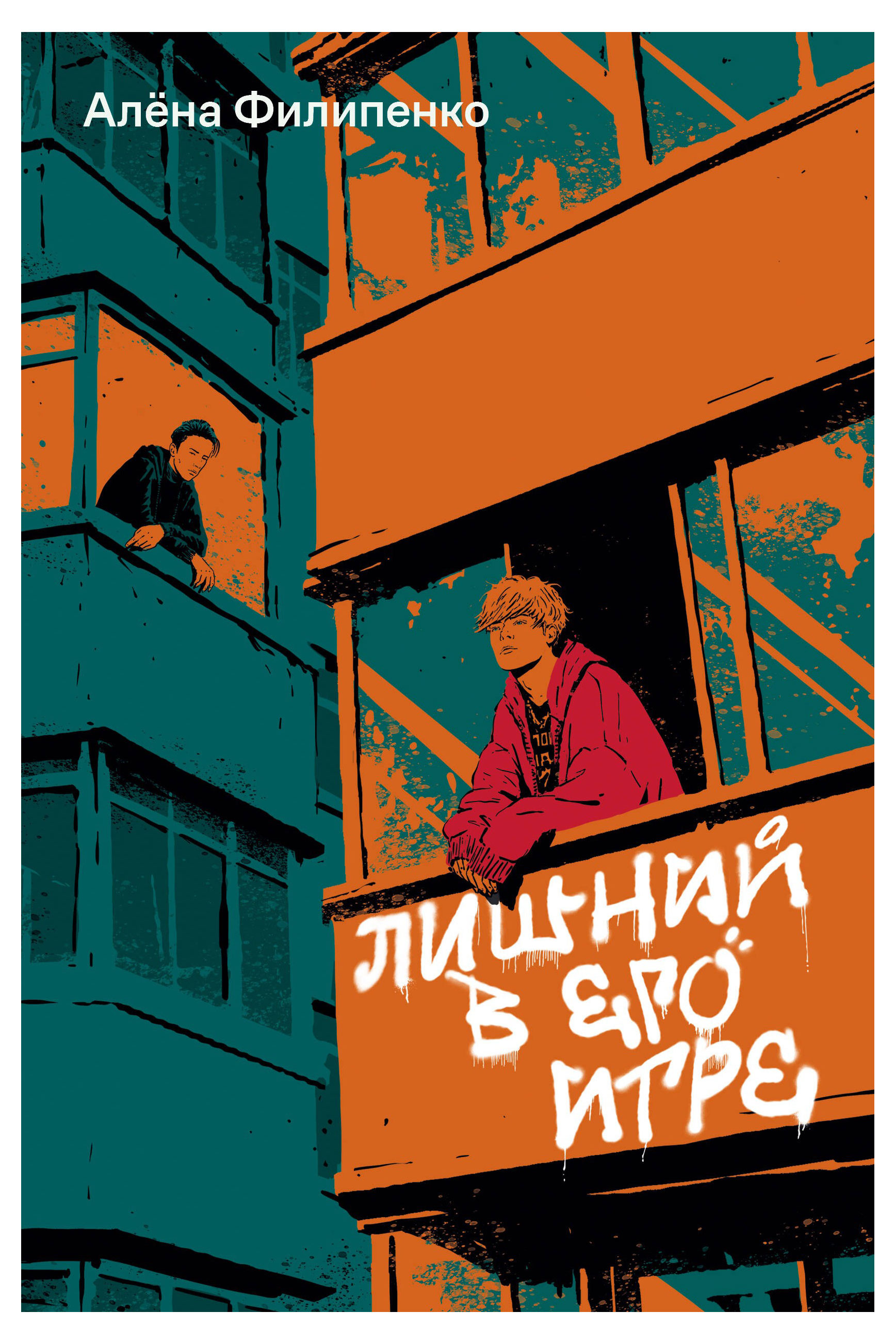 

Лишний в его игре, Филипенко А.