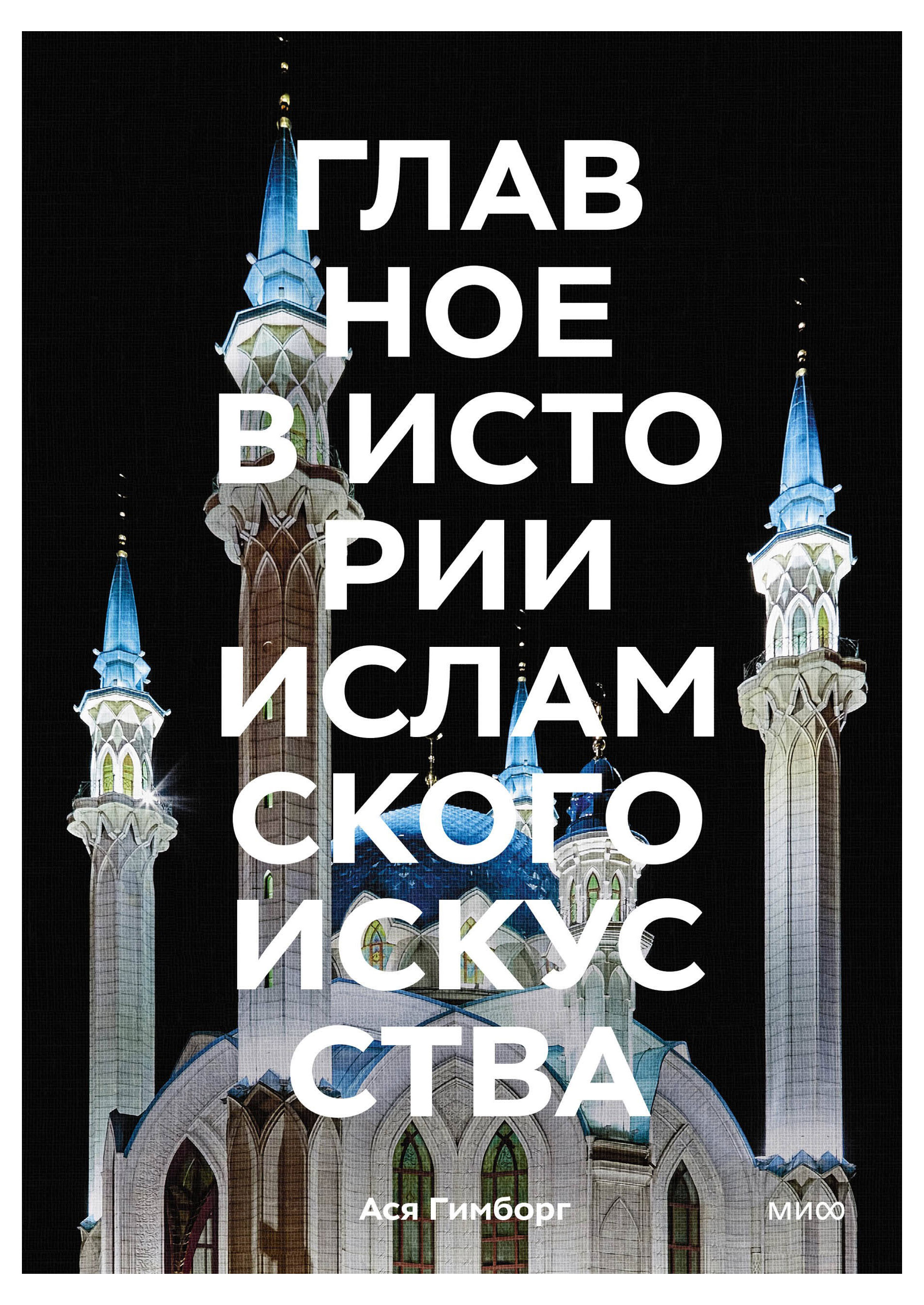 

Главное в истории исламского искусства. Ключевые произведения, эпохи, династии, техники, Гимборг А.
