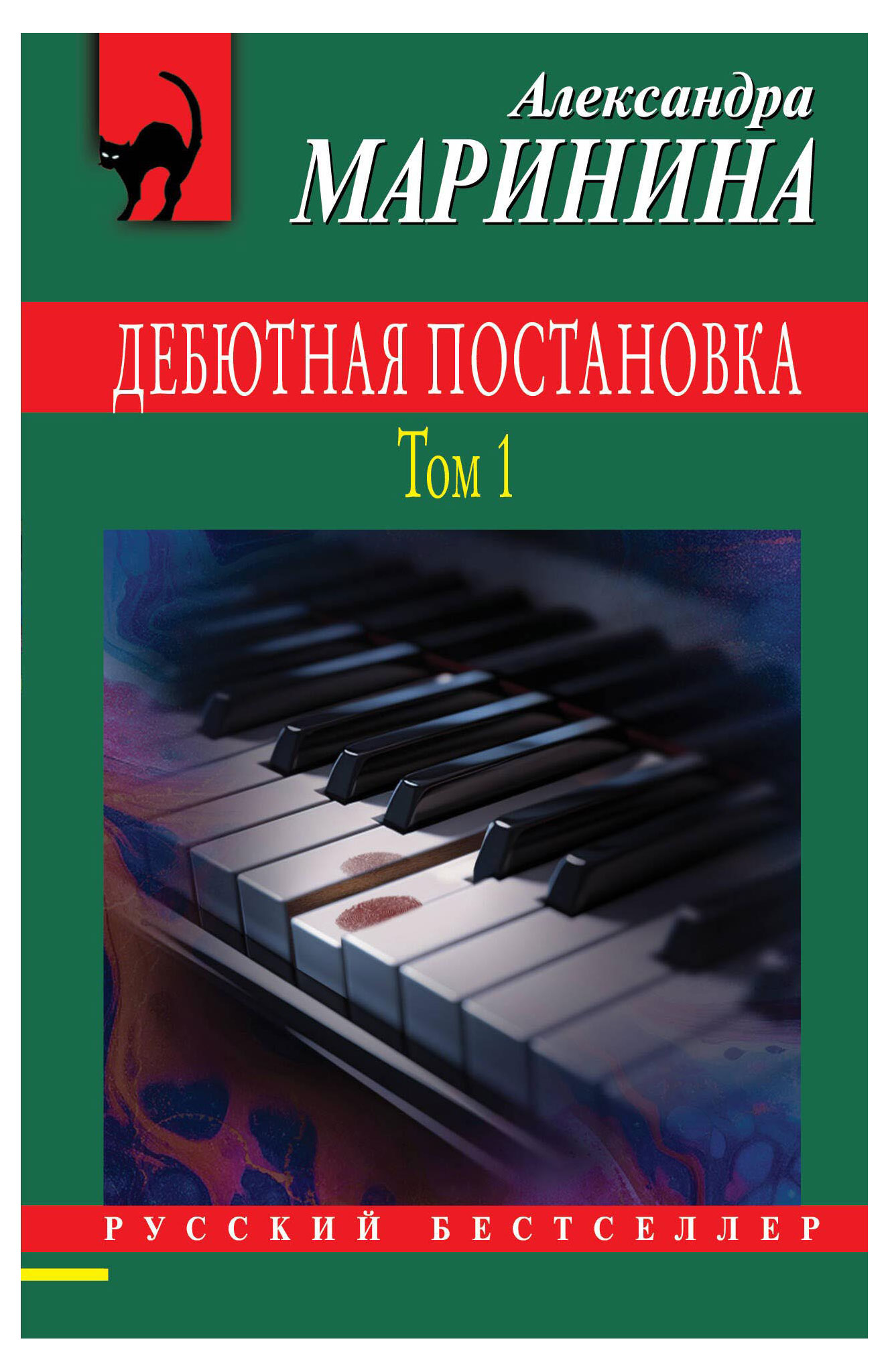 

Дебютная постановка. Том 1, Маринина А.