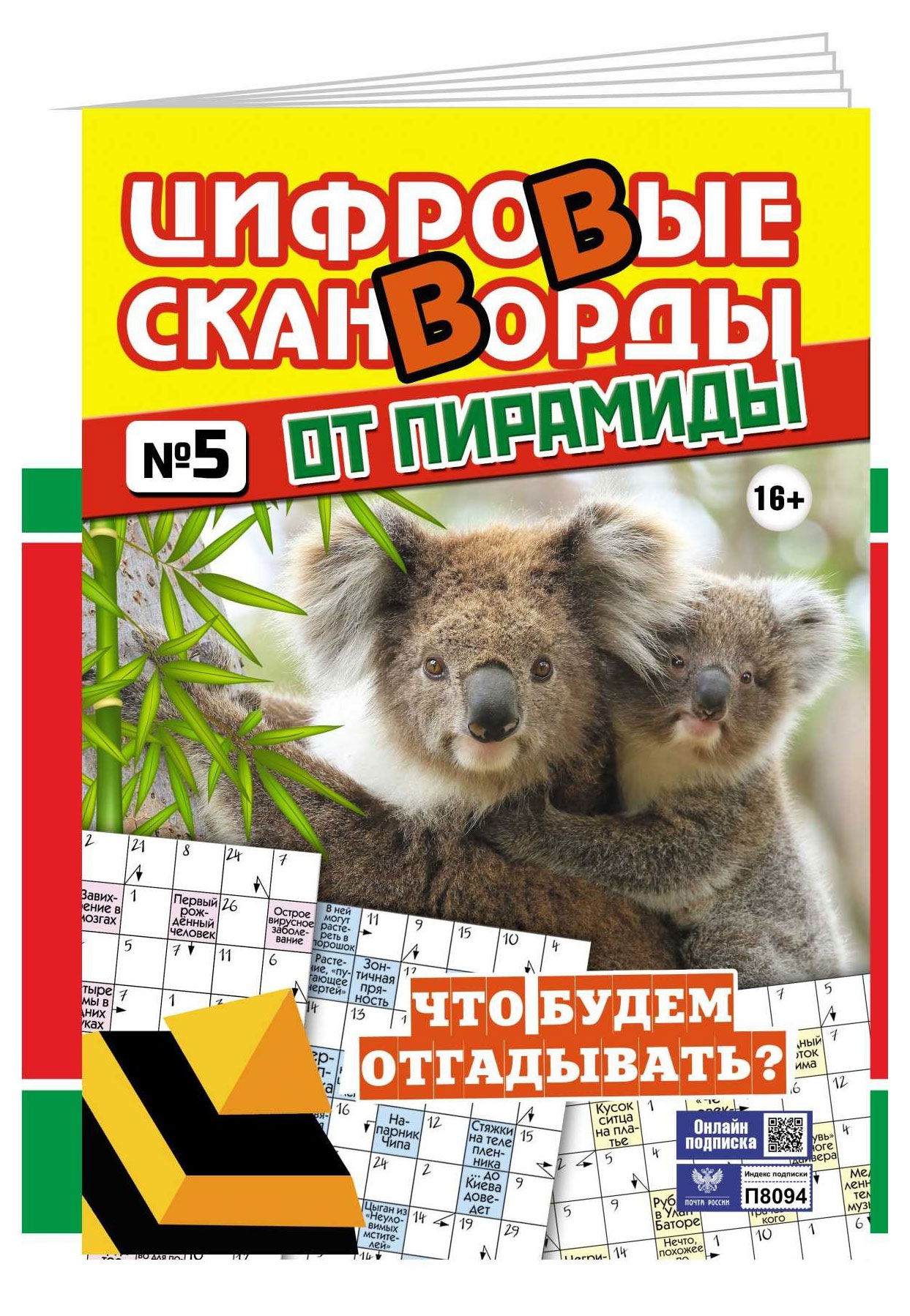 

Цифровые сканворды От пирамиды