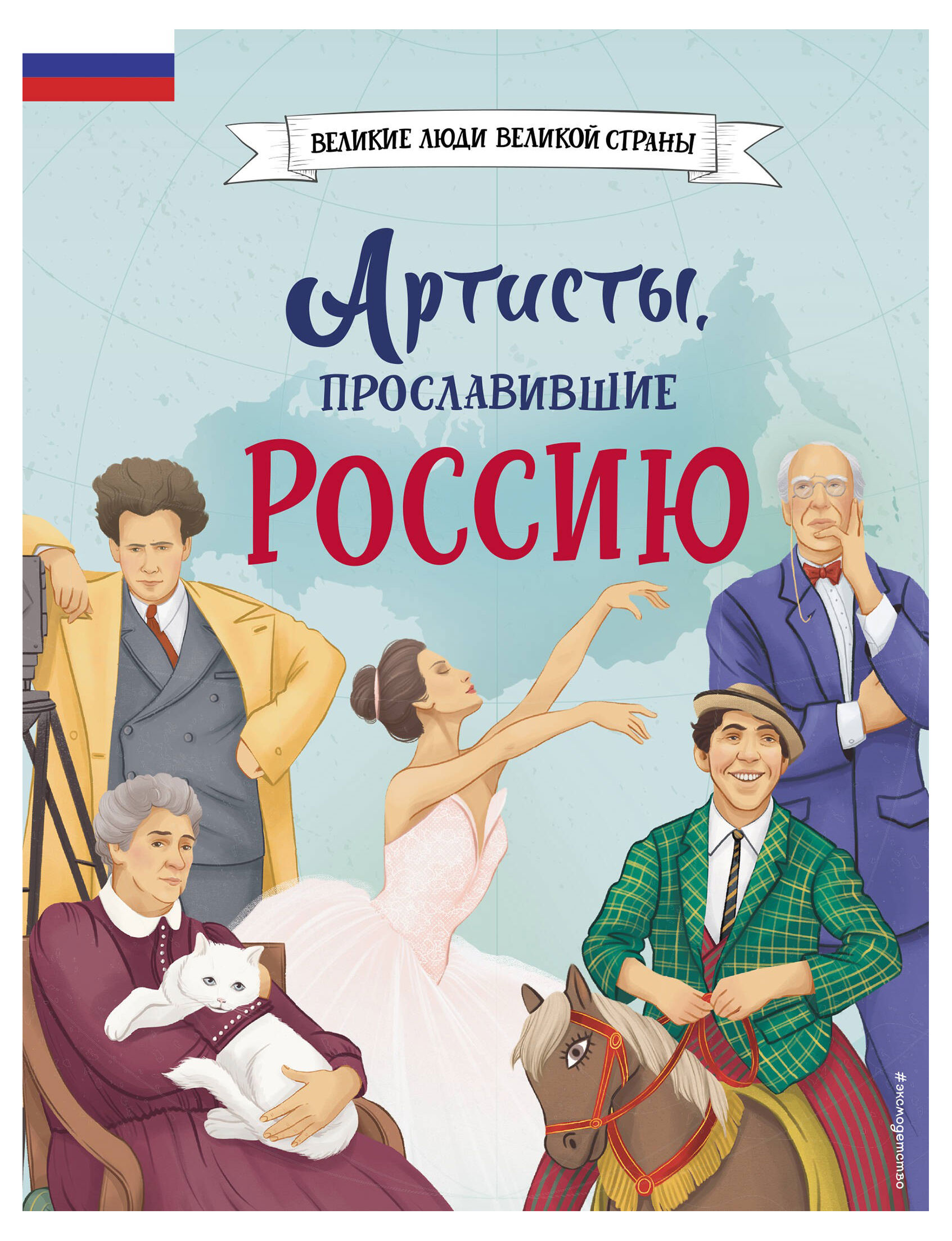 

Артисты, прославившие Россию, Шабалдин К. А.