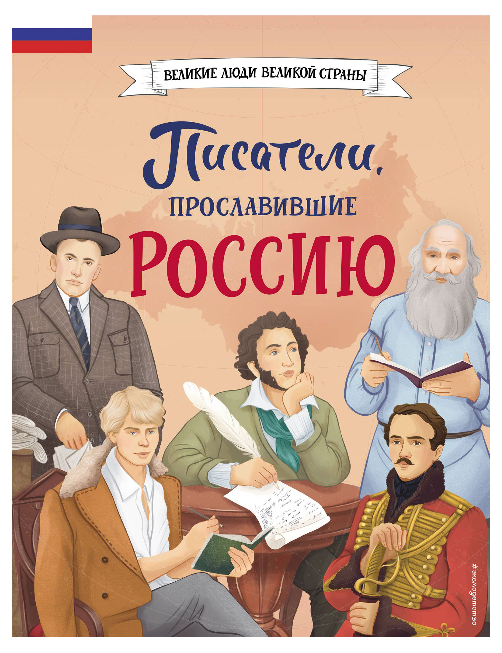 

Писатели, прославившие Россию, Лалабекова Н. Г.