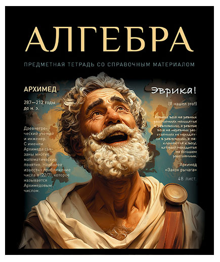 

Тетрадь ПЗБМ предметная Алгебра клетка А5, 48 л