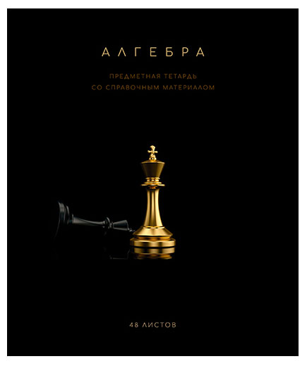 

Тетрадь ПЗБМ предметная Алгебра клетка А5, 48 л