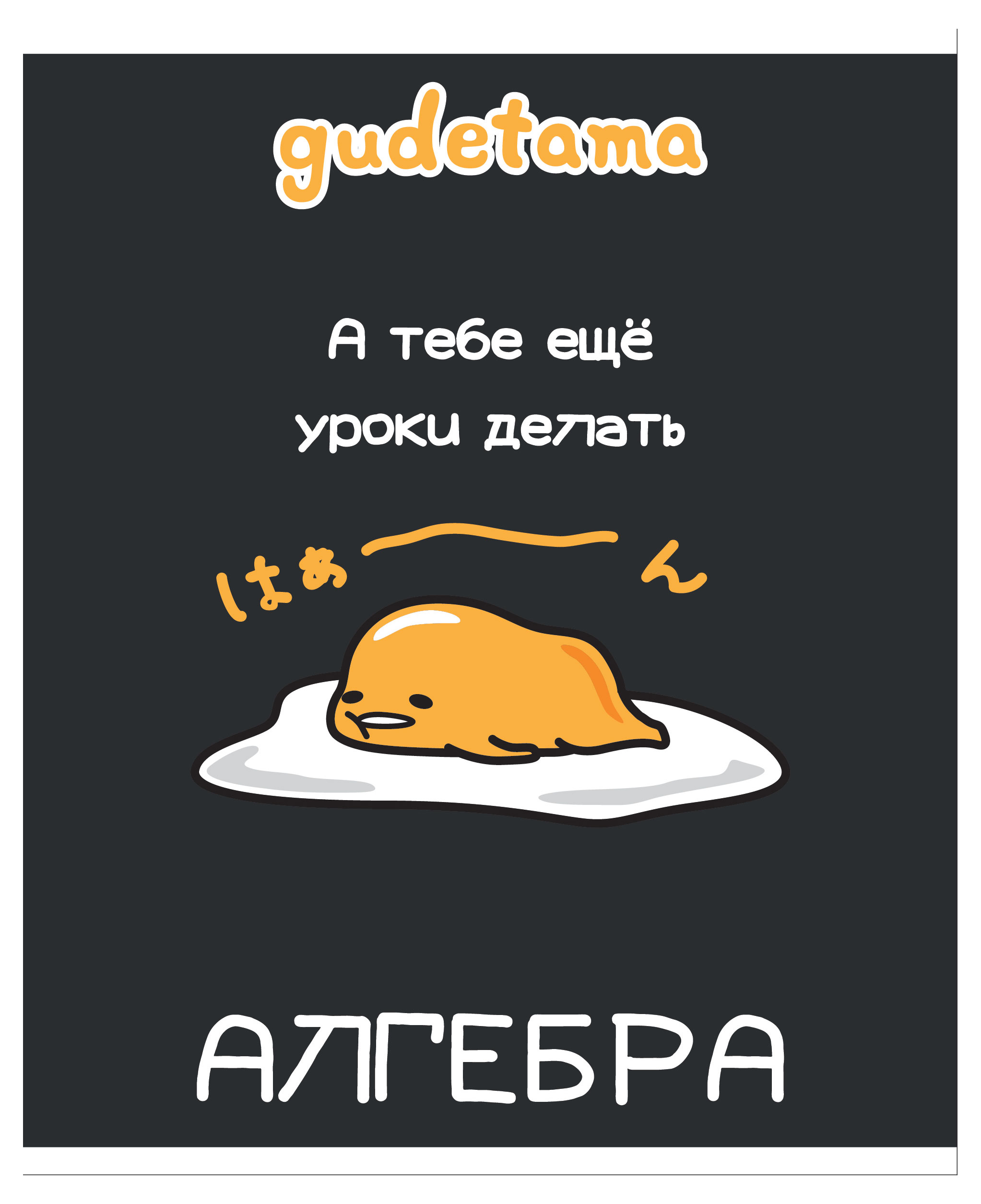 

Тетрадь предметная Centrum Gudetama в клетку на скобе А5, 48 л