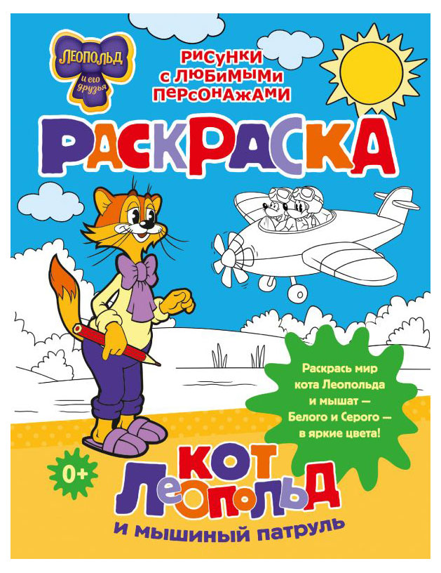 

Раскраска Кот Леопольд