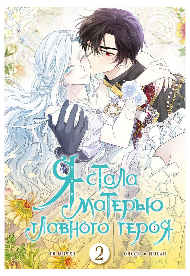 

Я стала матерью главного героя Том 2, Го Ынчхэ