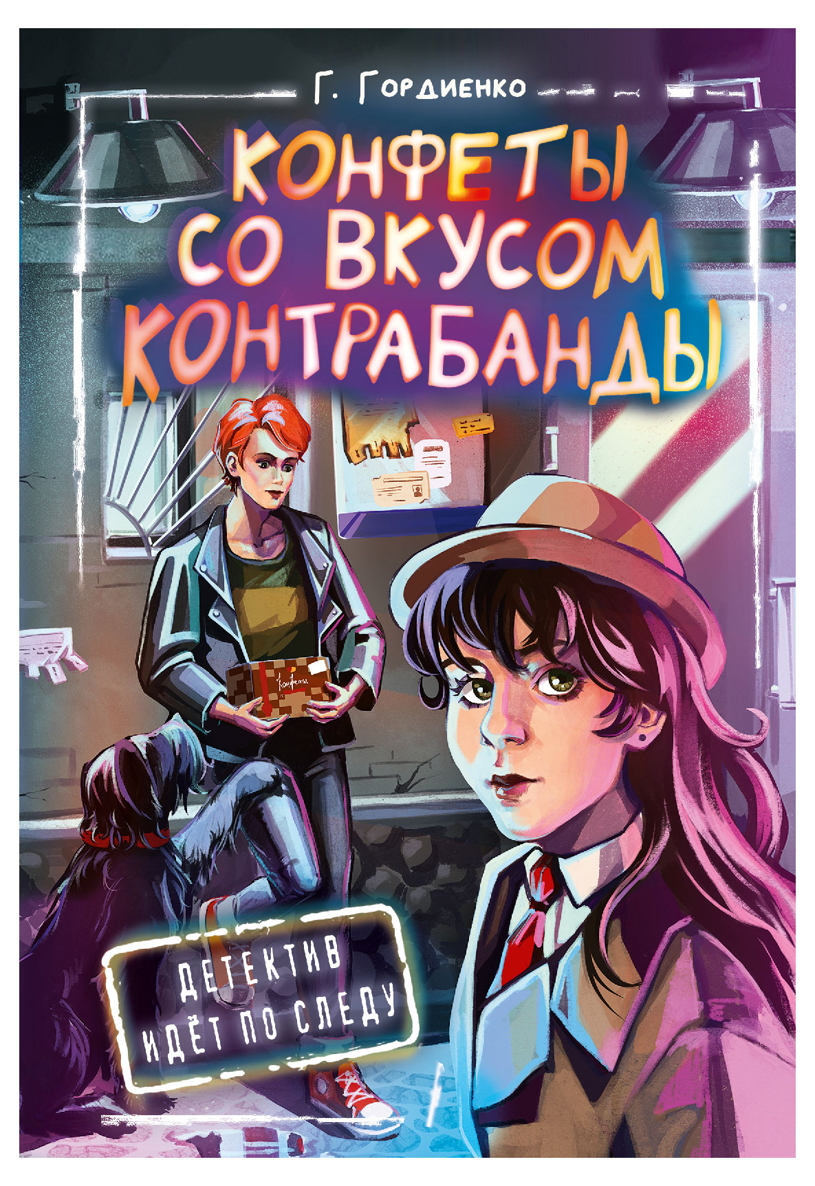 

Конфеты со вкусом контрабанды, Гордиенко