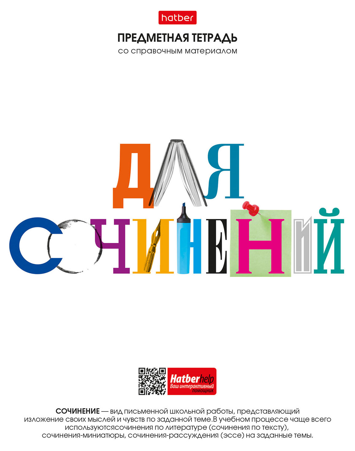 

Тетрадь предметная Hatber для сочинений со справочной информацией на скобе в линейку А5, 48 л