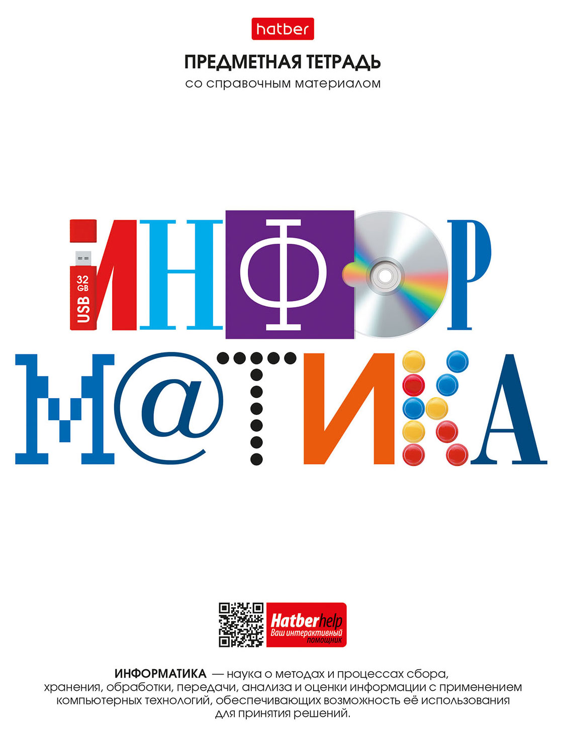 

Тетрадь предметная Hatber Информатика со справочной информацией на скобе в клетку А5, 48 л
