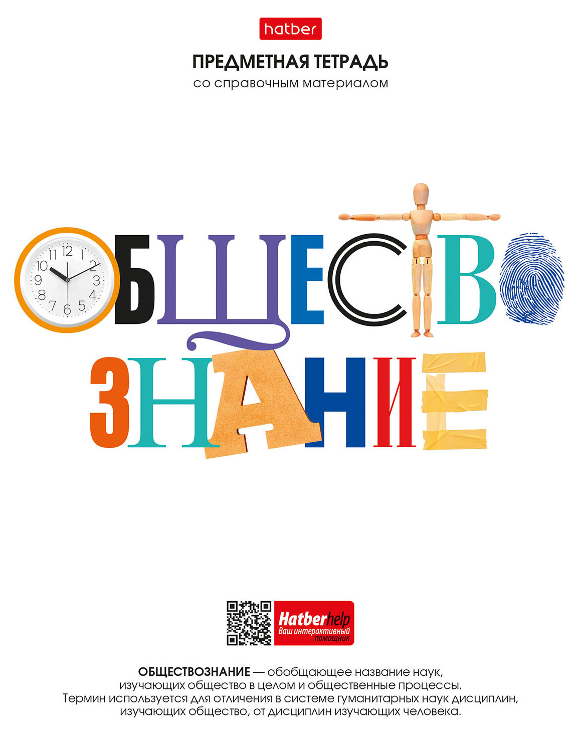 

Тетрадь предметная Hatber Обществознание со справочной информацией на скобе в клетку А5, 48 л