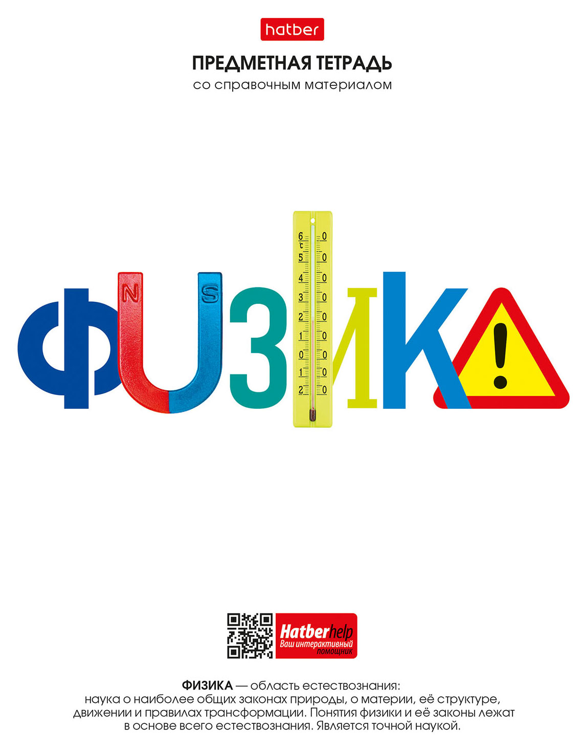 

Тетрадь предметная Hatber Физика со справочной информацией на скобе в клетку А5, 48 л