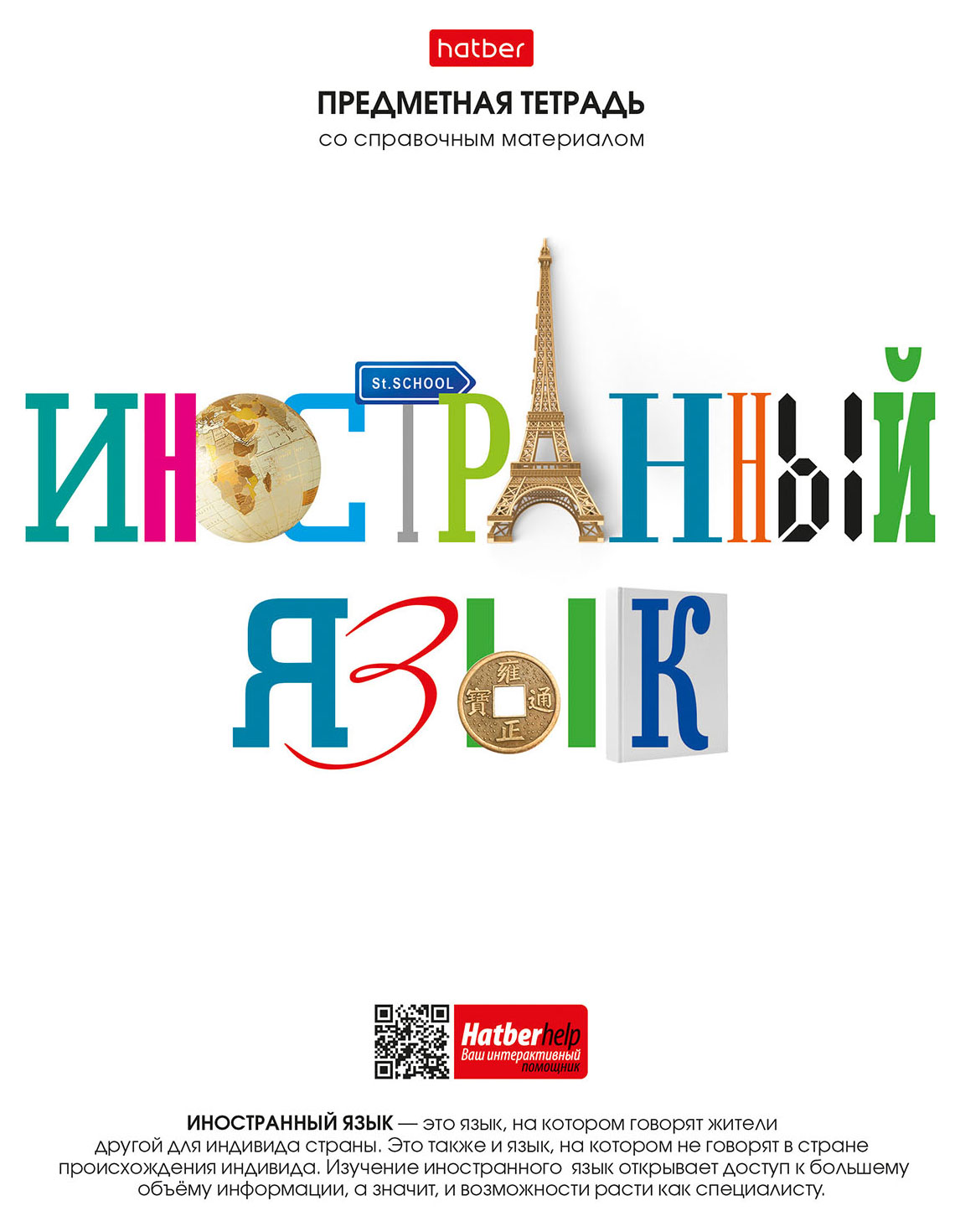 

Тетрадь предметная Hatber Иностранный язык со справочной информацией на скобе в клетку А5, 48 л