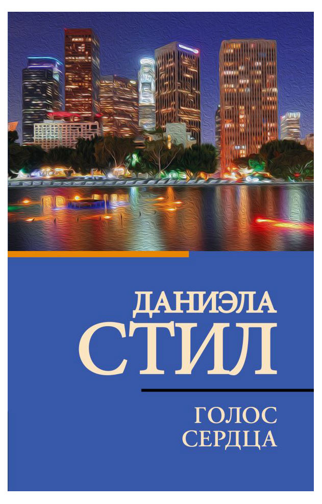 

Голос сердца, Даниэла Стил