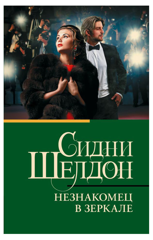 

Незнакомец в зеркале, Сидни Шелдон