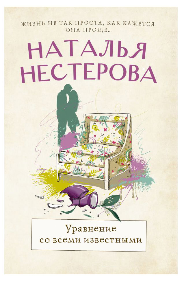 

Уравнение со всеми известными, Наталья Нестерова