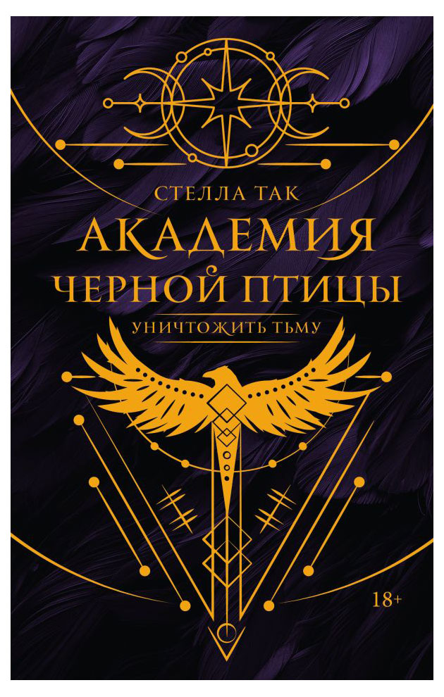 

Академия черной птицы Уничтожить тьму, Селла Стак