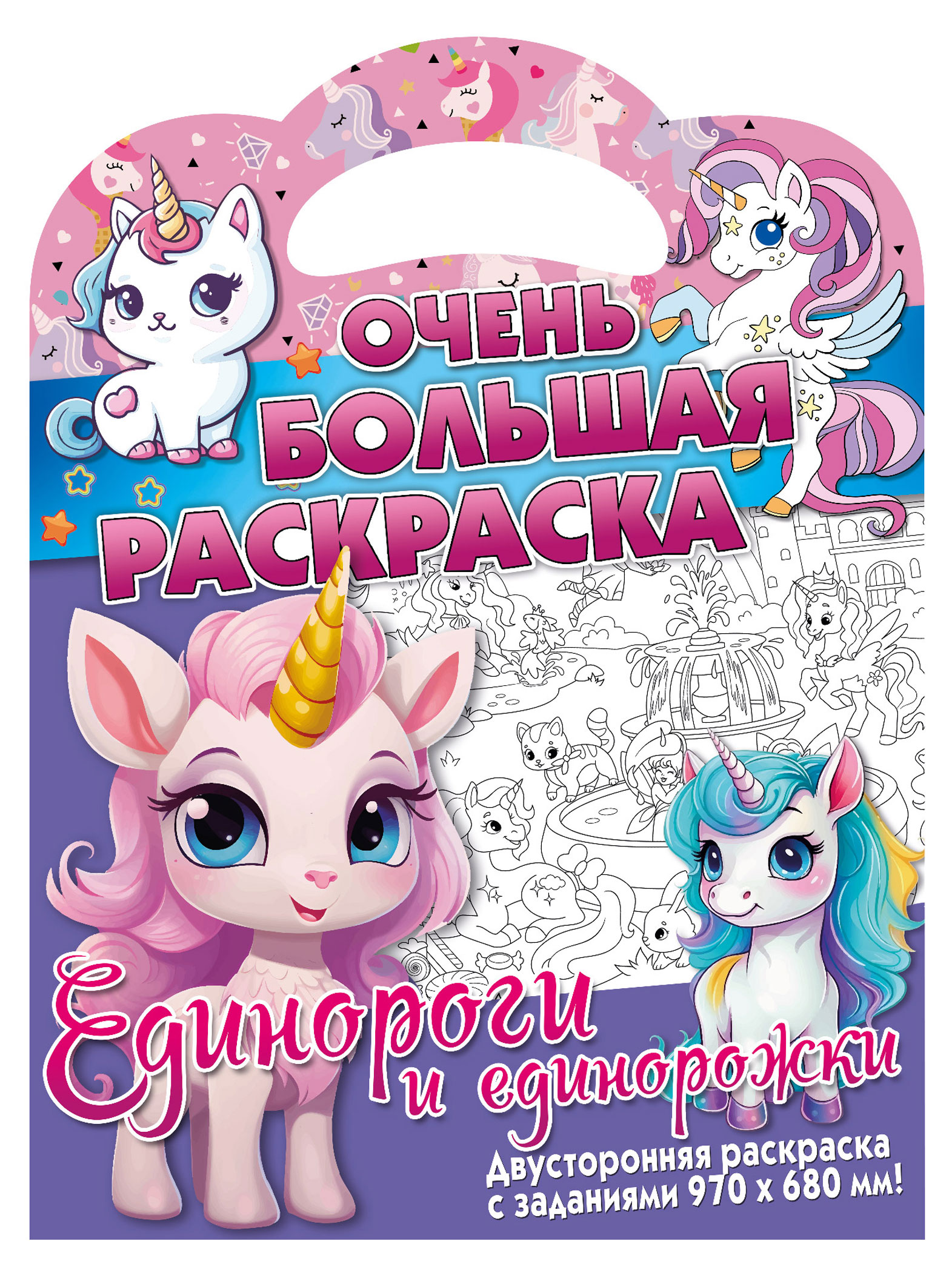 

Раскраска Единороги и Единорожки