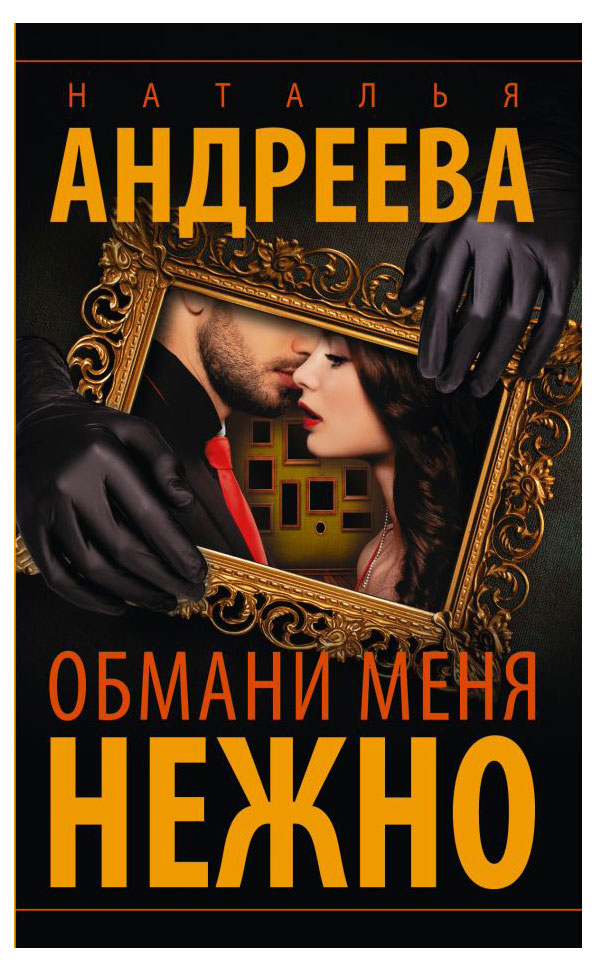 

Обмани меня нежно, Наталья Андреева
