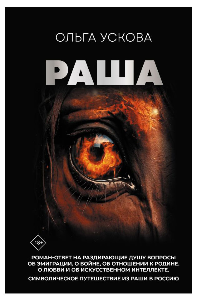 

Раша, Ускова О. А