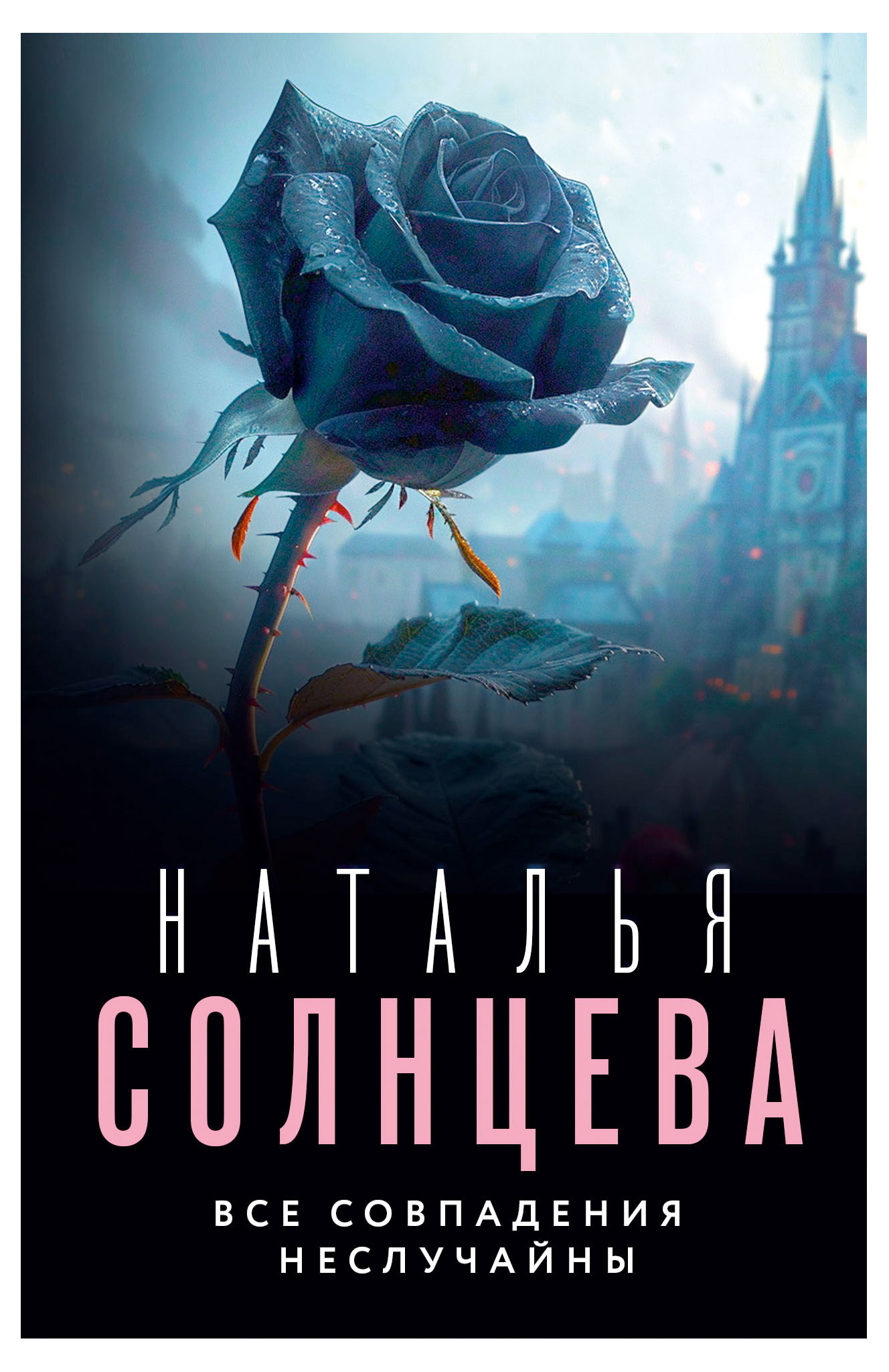 

Все совпадения неслучайны, Наталья Солнцева
