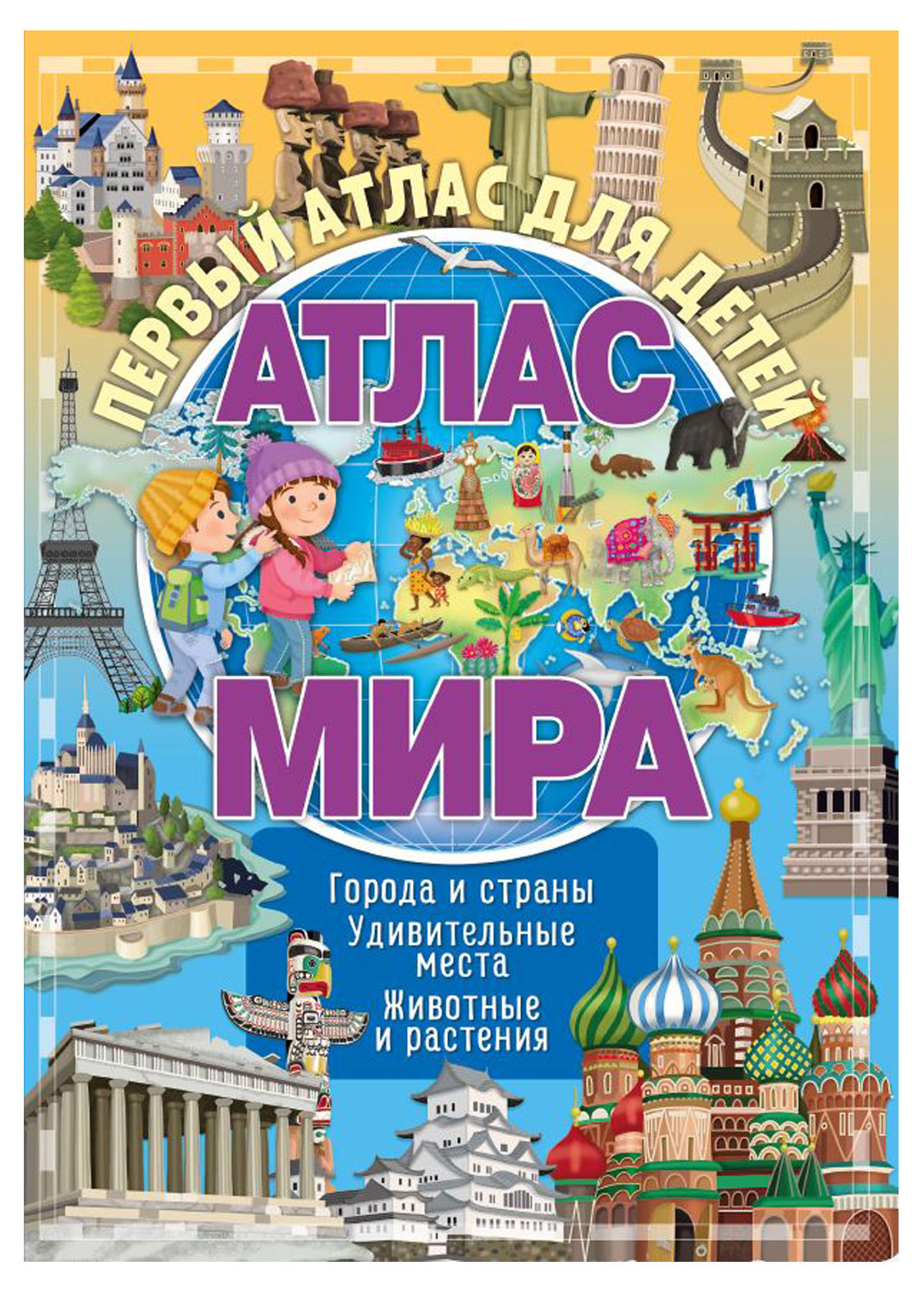 

Первый атлас для детей Атлас Мира