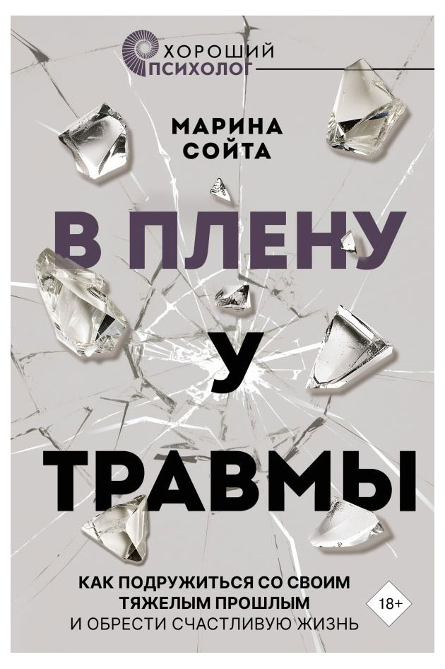 

В плену у травмы, Сойта М.А.