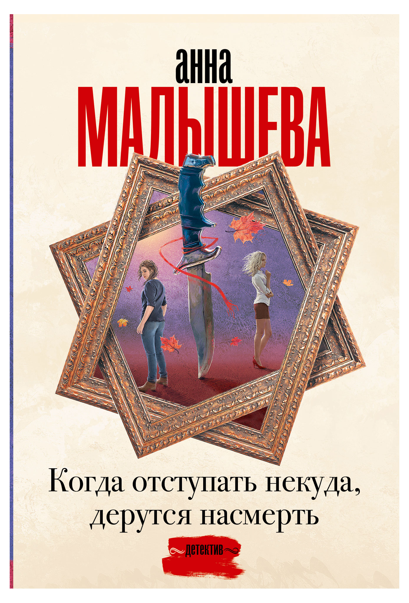 

Когда отступать некуда, дерутся насмерть, Анна Малышева