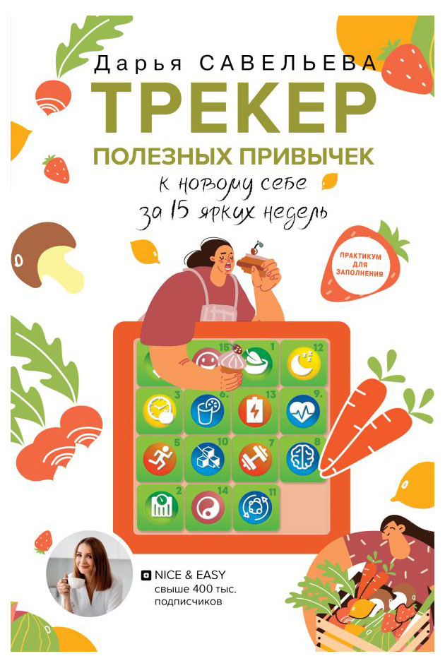 

Трекер полезных привычек, Дарья Савельева