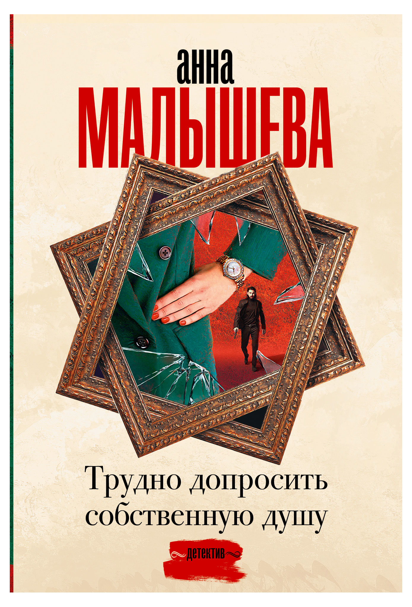 

Трудно допросить собственную душу, Анна Малышева