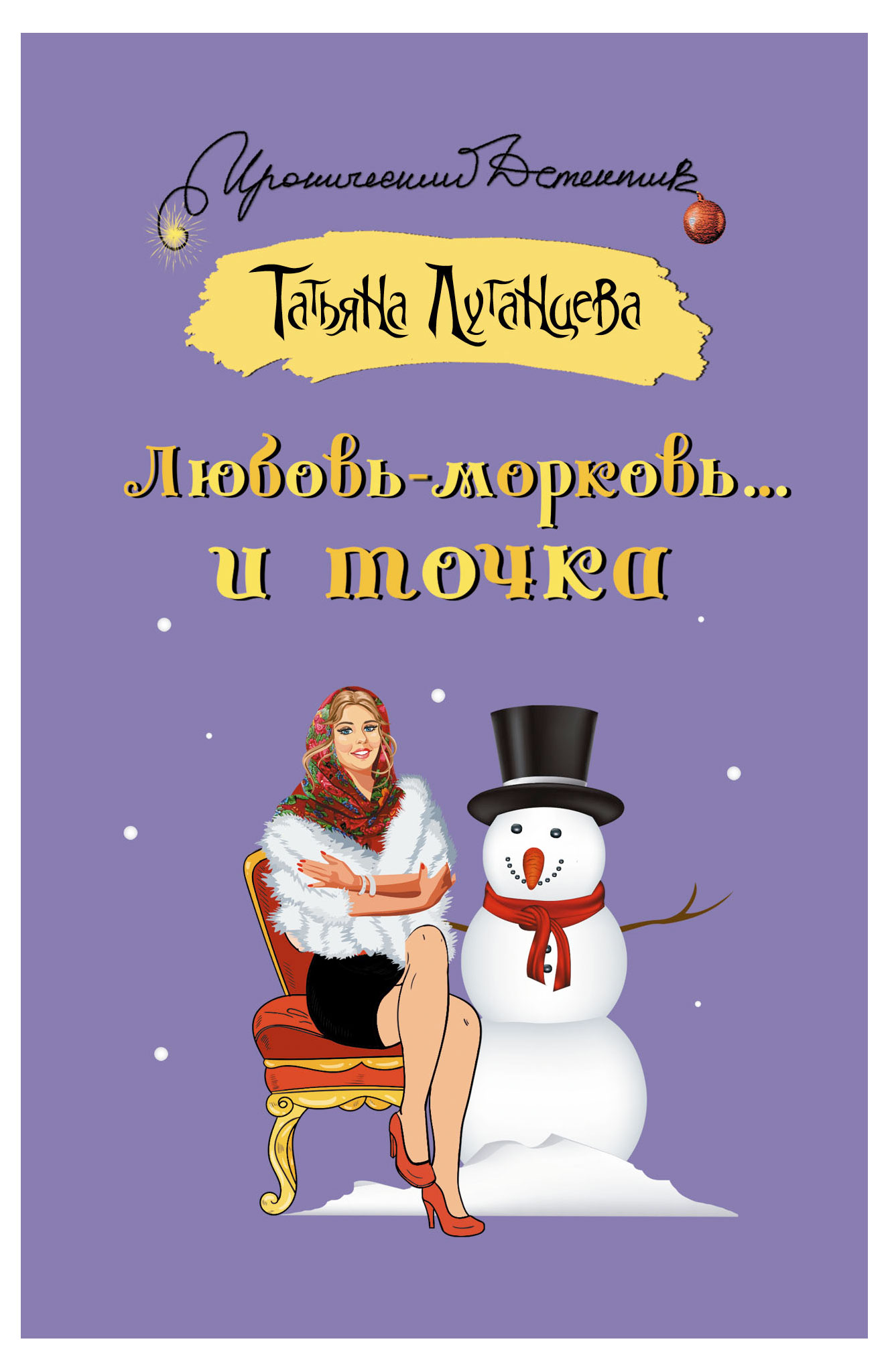

Любовь-морковь...и точка, Татьяна Луганцева