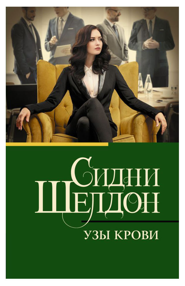 

Узы крови, Сидни Шелдон